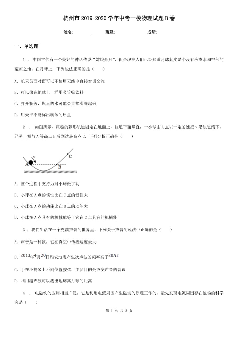 杭州市2019-2020学年中考一模物理试题B卷_第1页