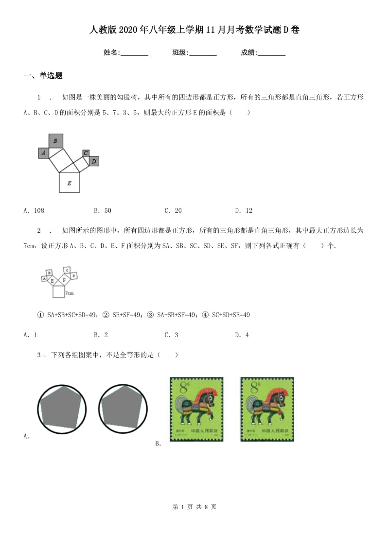 人教版2020年八年级上学期11月月考数学试题D卷（模拟）_第1页