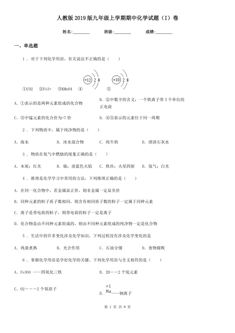 人教版2019版九年级上学期期中化学试题（I）卷(模拟)_第1页