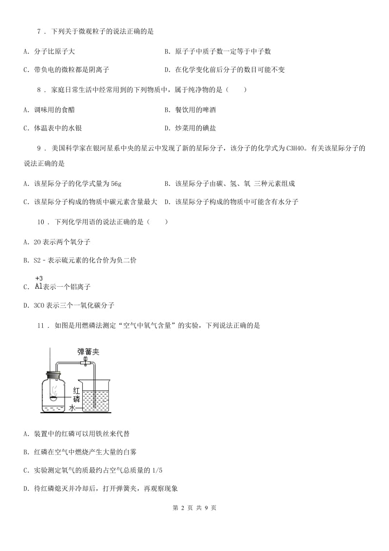 人教版2019版九年级上学期期中化学试题（I）卷(模拟)_第2页