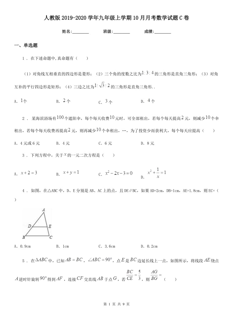 人教版2019-2020学年九年级上学期10月月考数学试题C卷（练习）_第1页