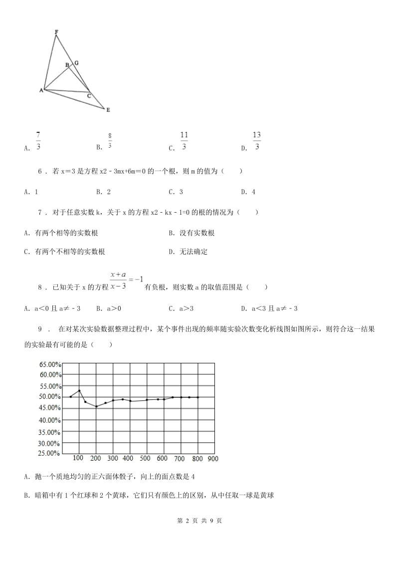 人教版2019-2020学年九年级上学期10月月考数学试题C卷（练习）_第2页