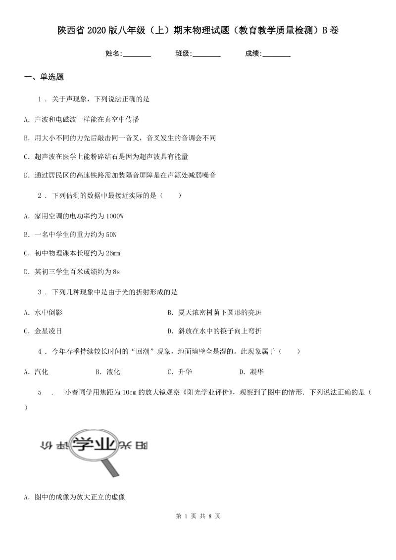 陕西省2020版八年级（上）期末物理试题（教育教学质量检测）B卷_第1页