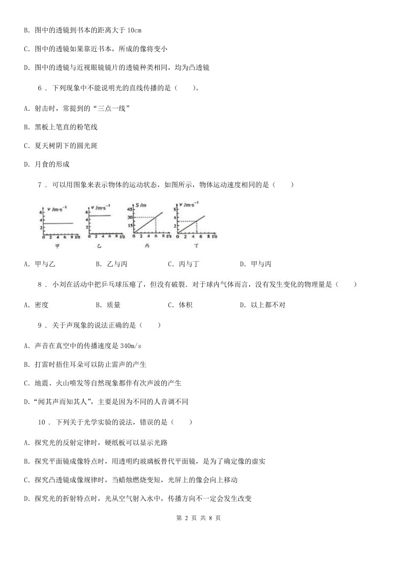 陕西省2020版八年级（上）期末物理试题（教育教学质量检测）B卷_第2页