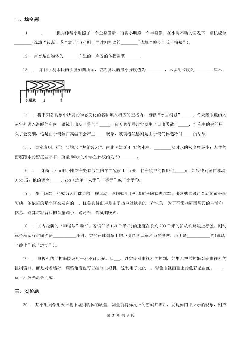 陕西省2020版八年级（上）期末物理试题（教育教学质量检测）B卷_第3页