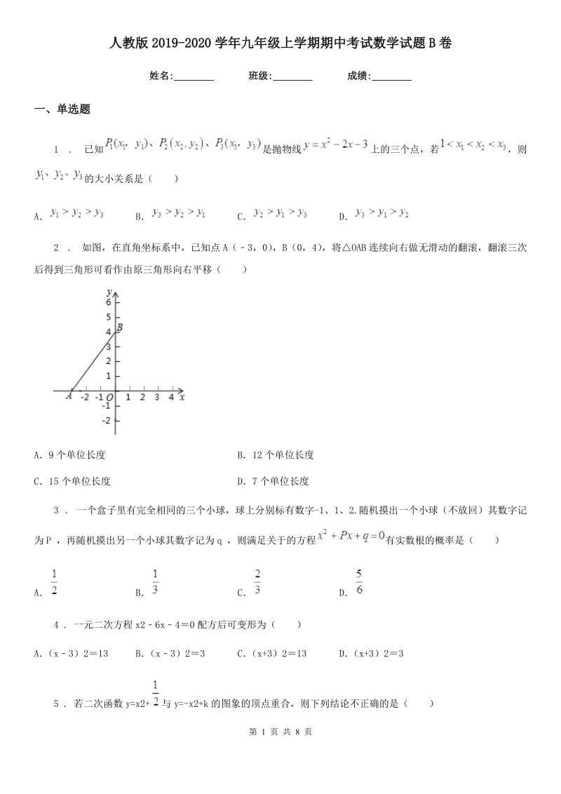 人教版2019-2020学年九年级上学期期中考试数学试题B卷_第1页