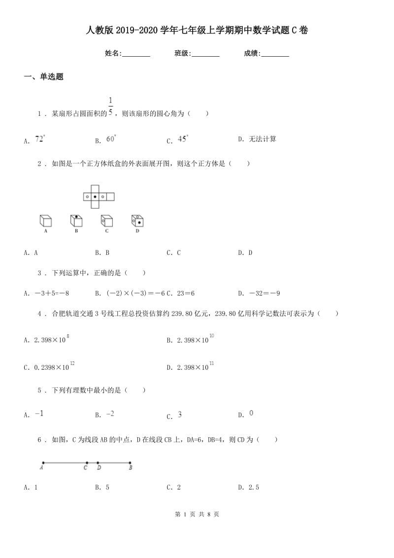 人教版2019-2020学年七年级上学期期中数学试题C卷(模拟)_第1页