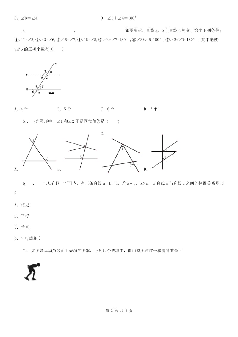 人教版七年级下学期数学起始考试试题_第2页