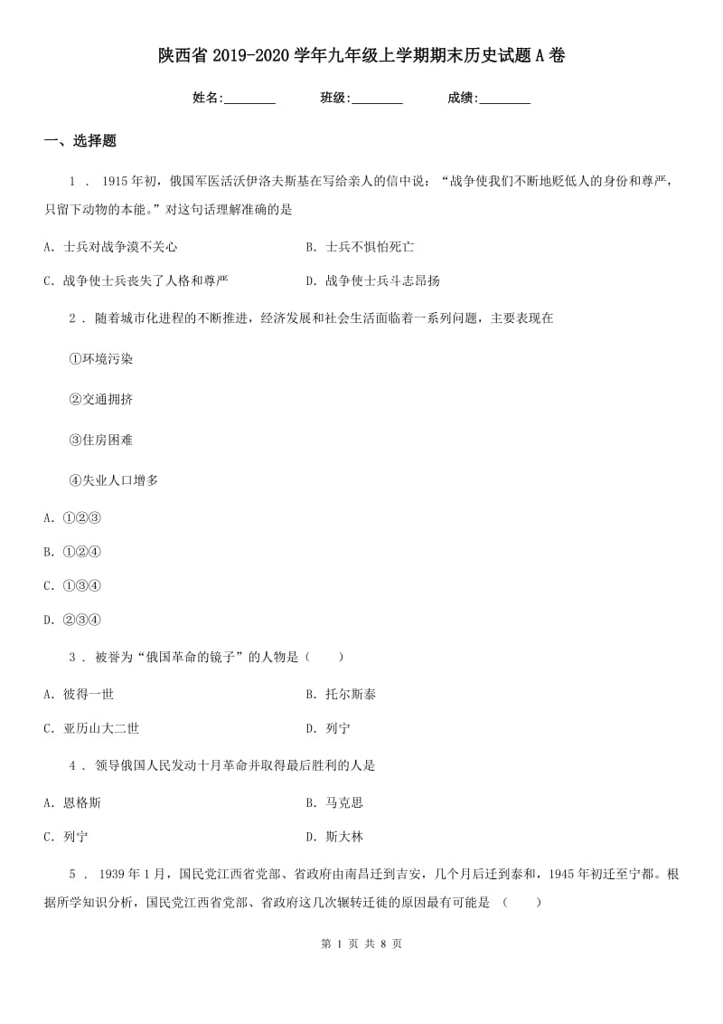 陕西省2019-2020学年九年级上学期期末历史试题A卷_第1页