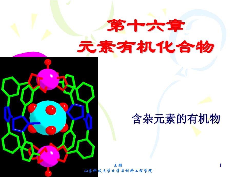 有机化学第十六章杂元素化合物_第1页