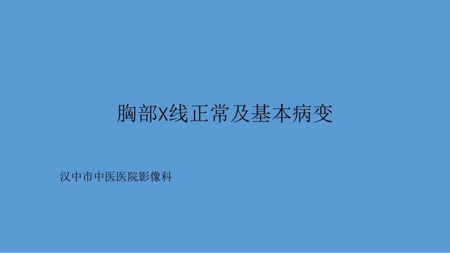 胸部X线正常及基本病变_第1页