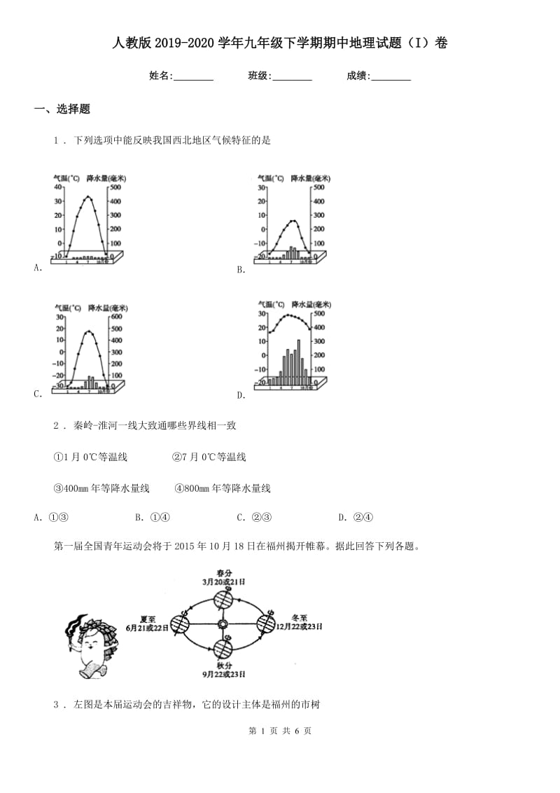 人教版2019-2020学年九年级下学期期中地理试题（I）卷_第1页