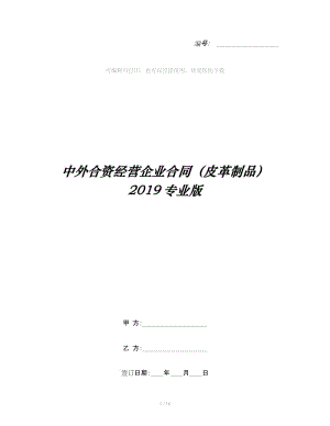 中外合資經(jīng)營企業(yè)合同（皮革制品）2019專業(yè)版