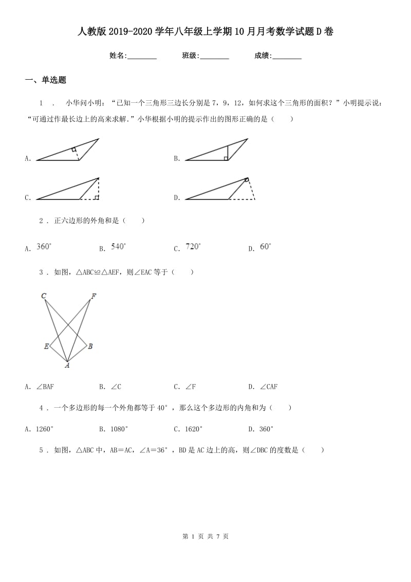 人教版2019-2020学年八年级上学期10月月考数学试题D卷（检测）_第1页