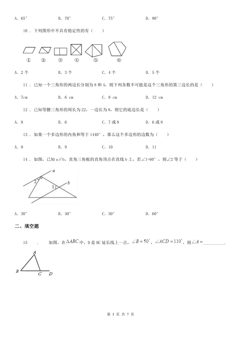 人教版2019-2020学年八年级上学期10月月考数学试题D卷（检测）_第3页