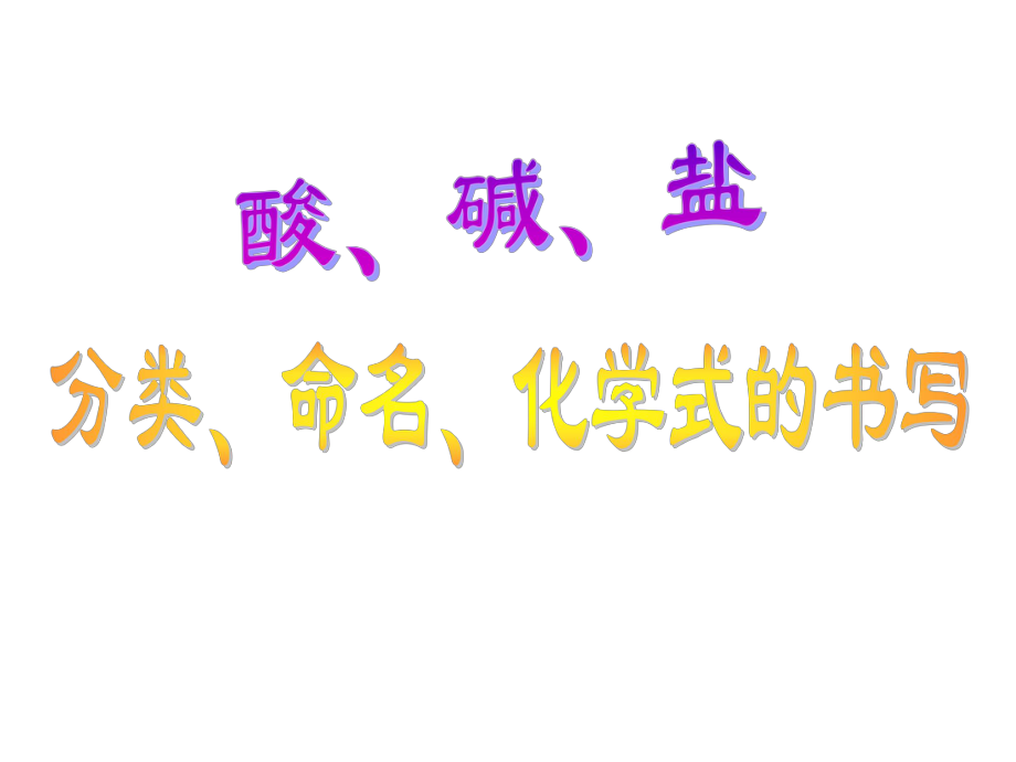 酸、堿、鹽的分類PPT課件_第1頁