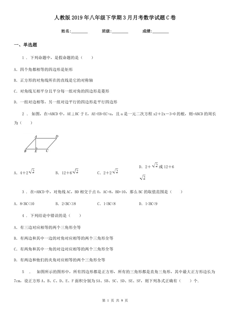 人教版2019年八年级下学期3月月考数学试题C卷_第1页