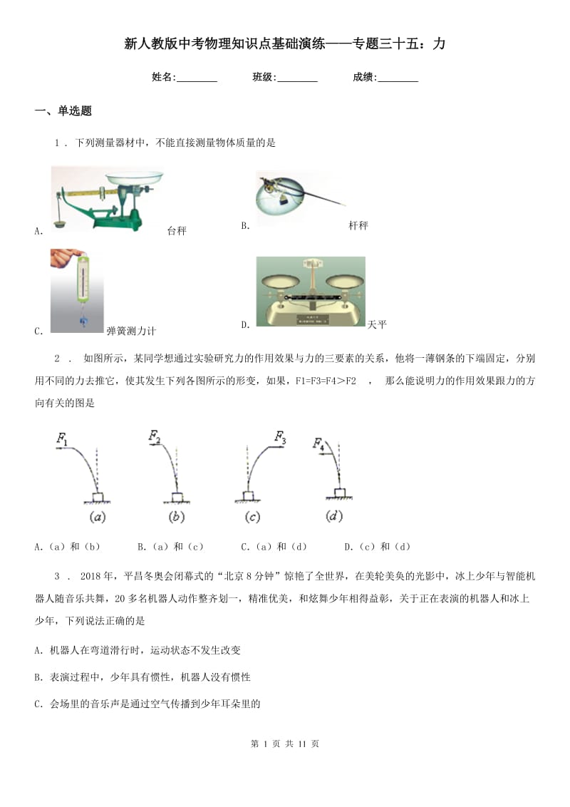 新人教版中考物理知识点基础演练——专题三十五：力_第1页