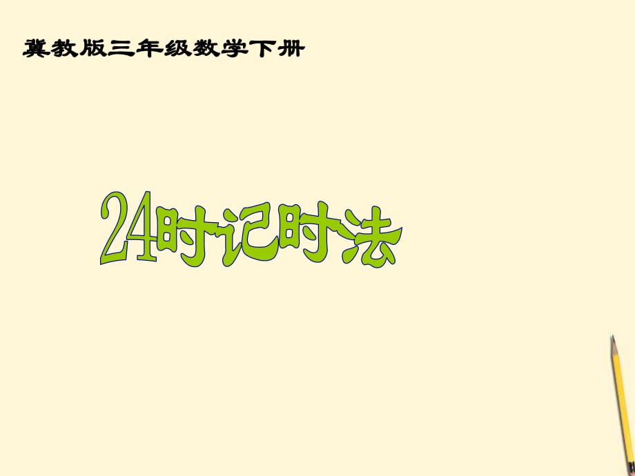 数学下册24小时计时法课件冀教_第1页