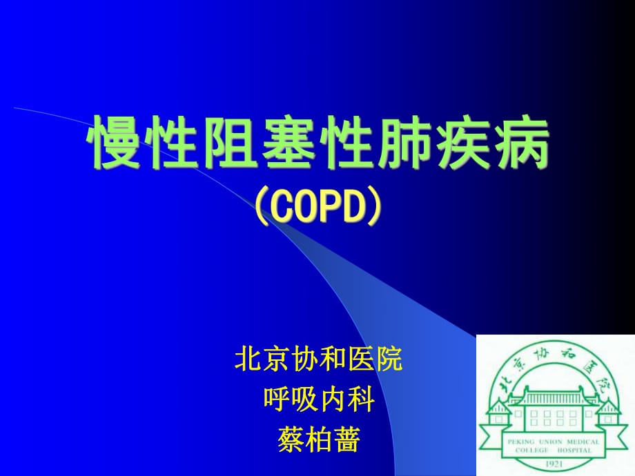 慢性阻塞性肺疾病COPD讲_第1页