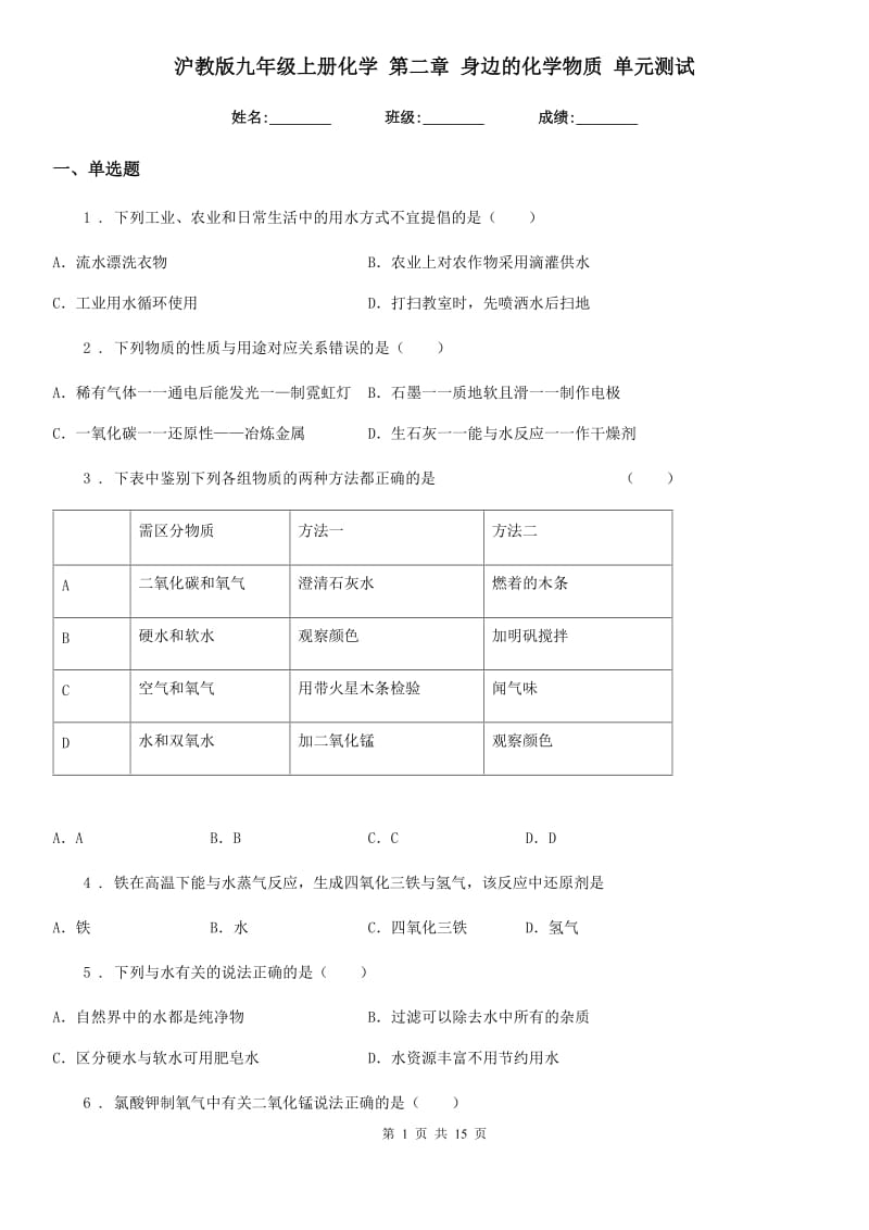 沪教版九年级上册化学 第二章 身边的化学物质 单元测试_第1页