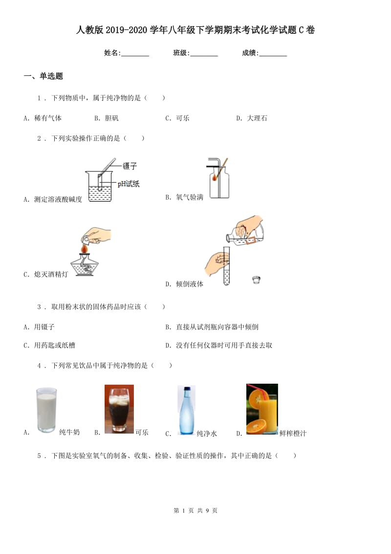 人教版2019-2020学年八年级下学期期末考试化学试题C卷_第1页