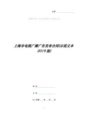 上海市電視廣播廣告發(fā)布合同(示范文本2019版)