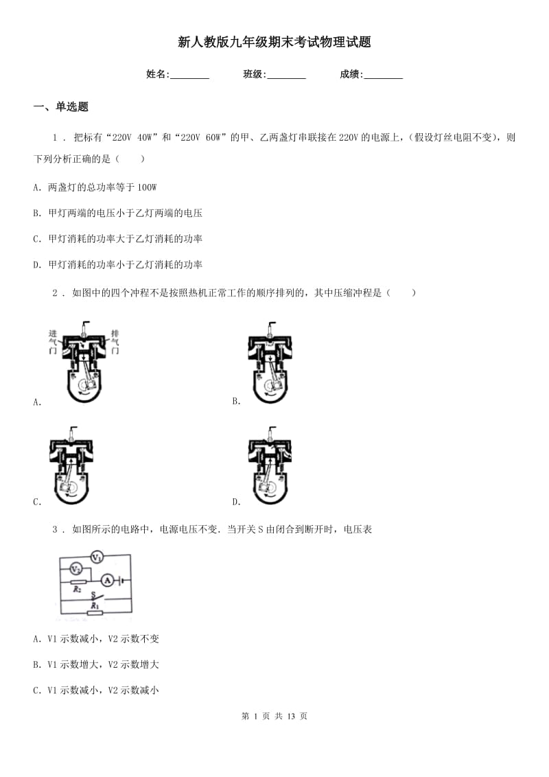 新人教版九年级期末考试物理试题_第1页