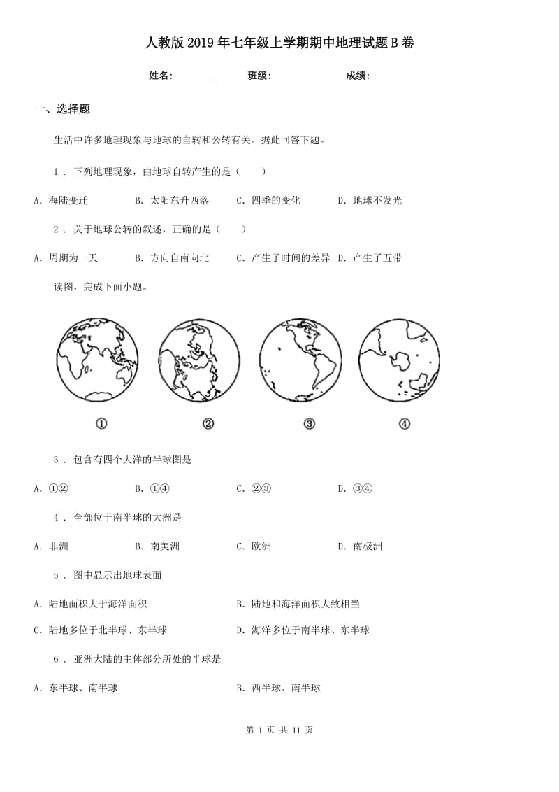 人教版2019年七年级上学期期中地理试题B卷（练习）_第1页