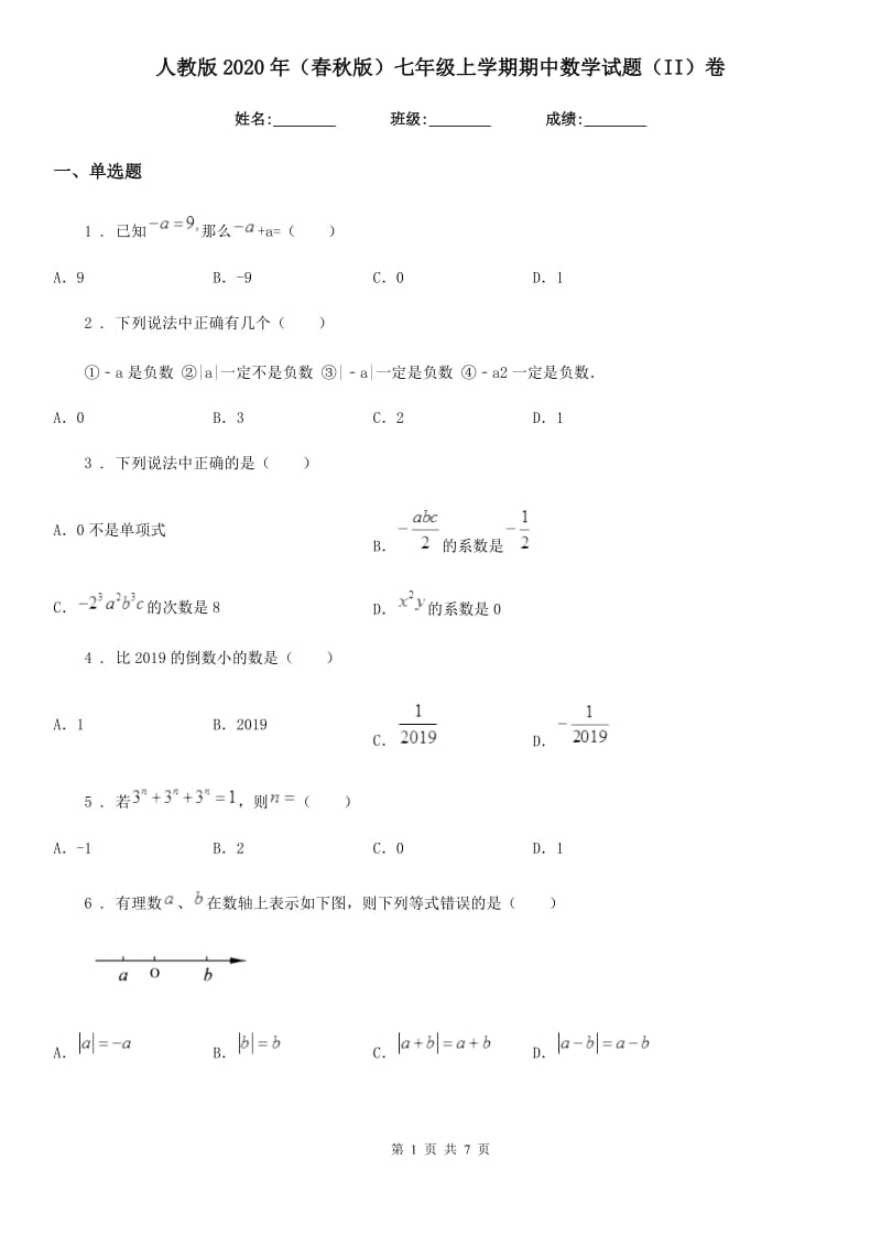 人教版2020年（春秋版）七年级上学期期中数学试题（II）卷（练习）_第1页