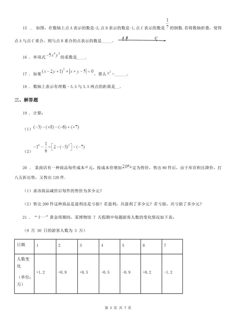 人教版2020年（春秋版）七年级上学期期中数学试题（II）卷（练习）_第3页