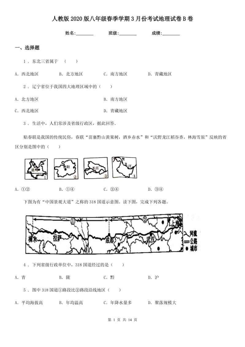 人教版2020版八年级春季学期3月份考试地理试卷B卷_第1页