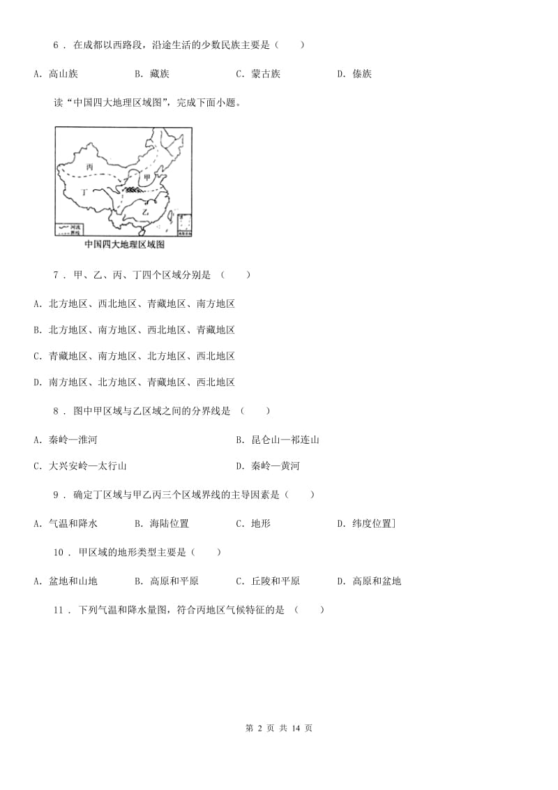 人教版2020版八年级春季学期3月份考试地理试卷B卷_第2页