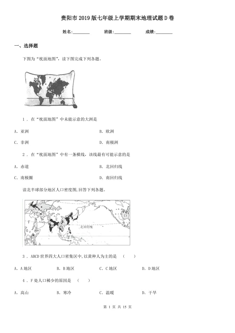 贵阳市2019版七年级上学期期末地理试题D卷_第1页