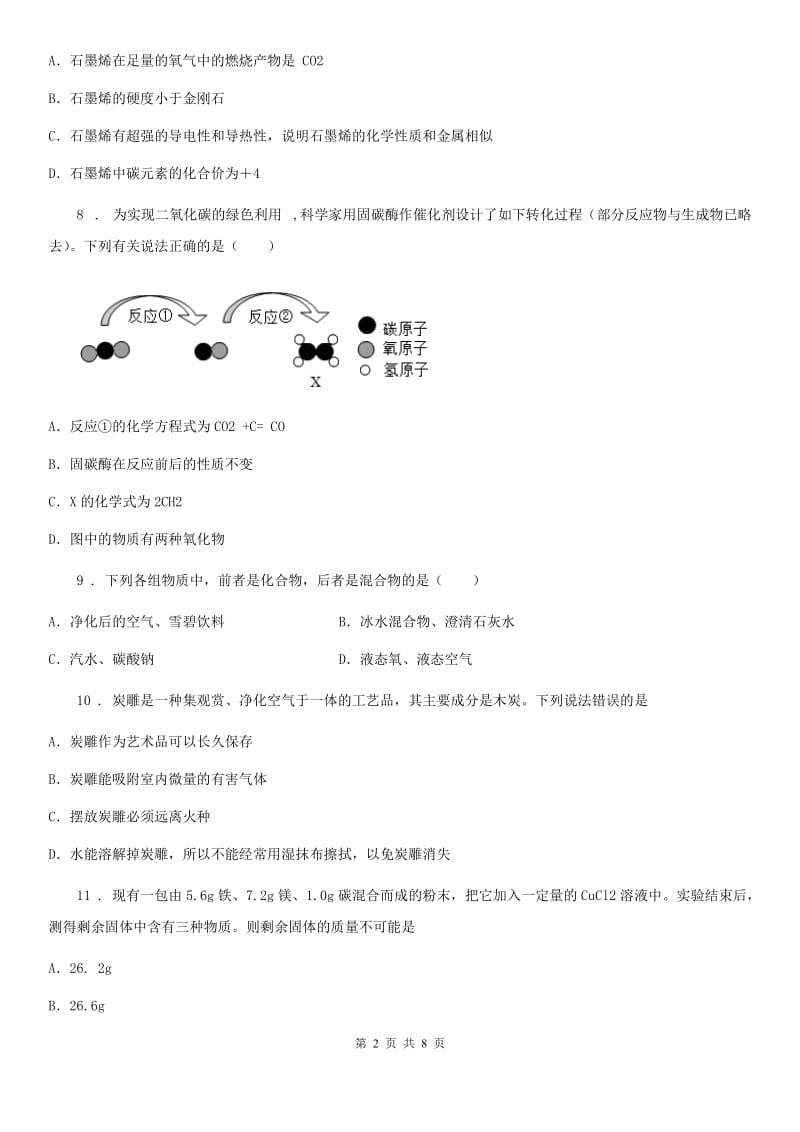 人教版九年级上册化学 8.1碳的单质 同步练习题_第2页