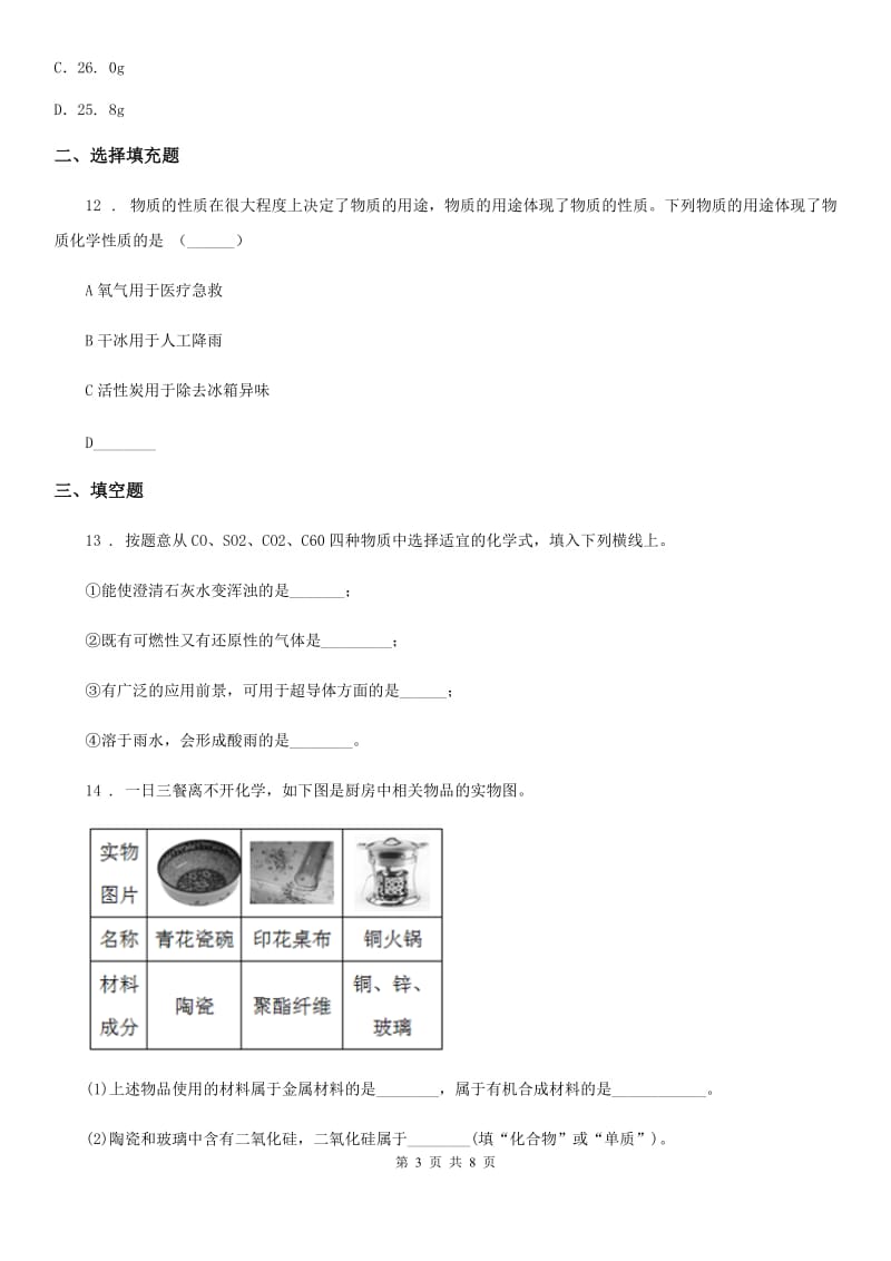 人教版九年级上册化学 8.1碳的单质 同步练习题_第3页