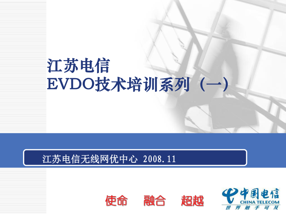 江蘇電信EVDO技術(shù)培訓(xùn)系列提高_(dá)第1頁(yè)