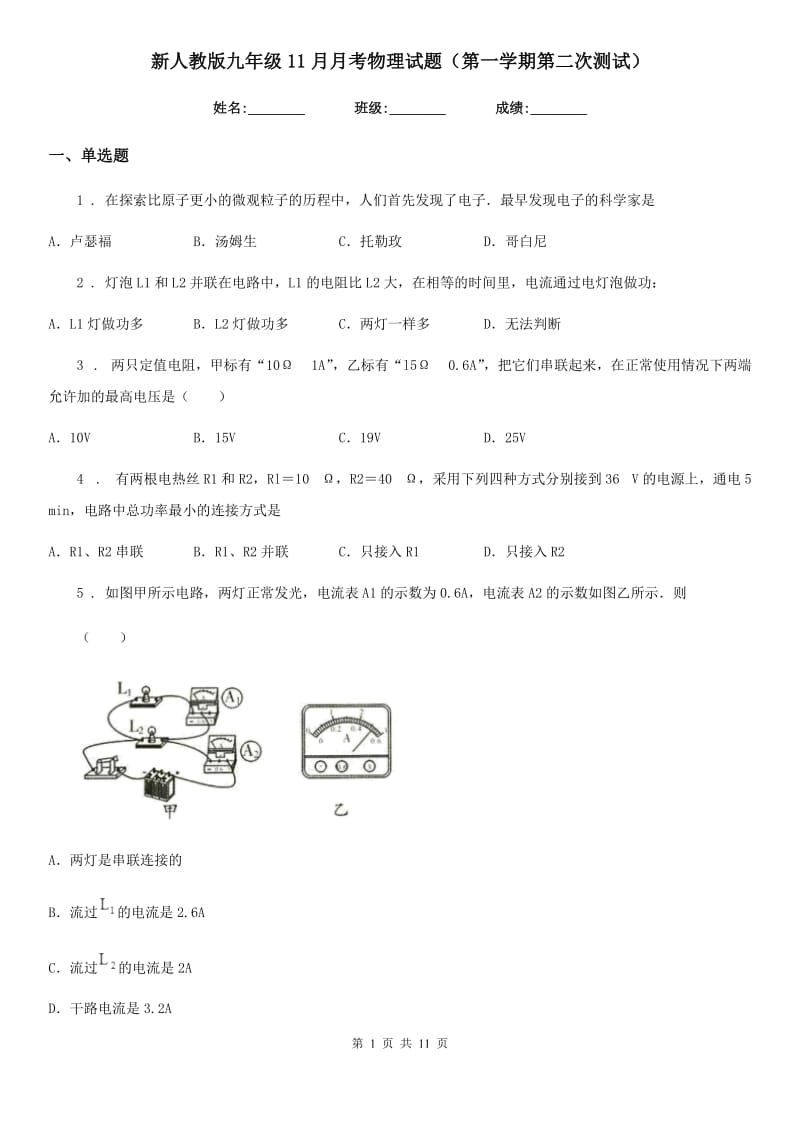 新人教版九年级11月月考物理试题（第一学期第二次测试）_第1页