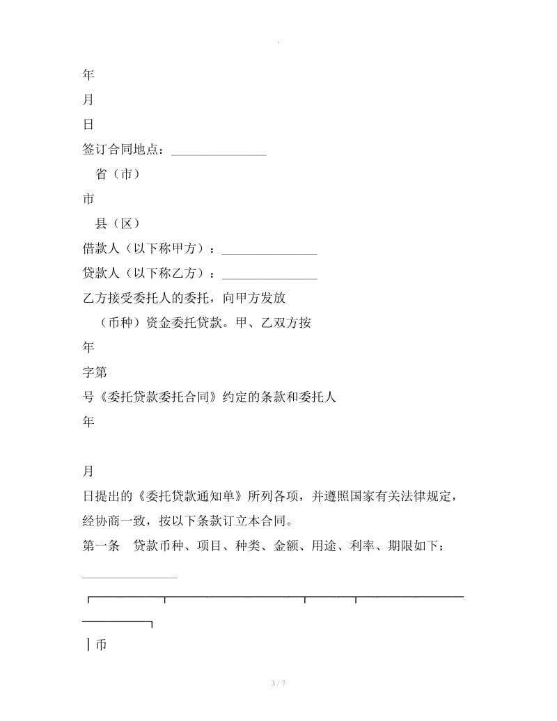 委托贷款合同（3）_第3页