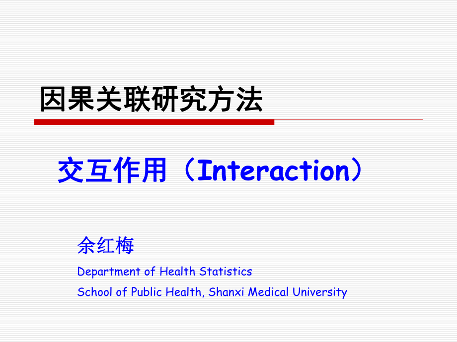 交互作用PPT課件_第1頁