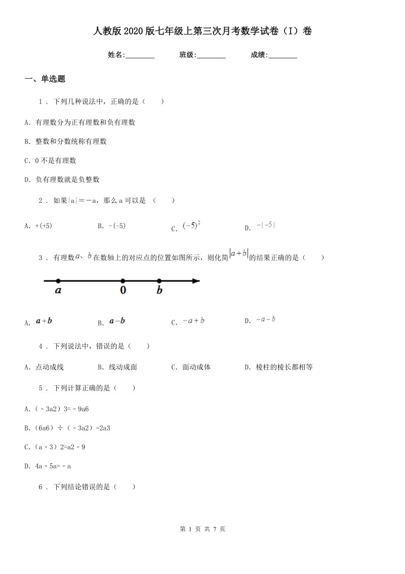 人教版2020版七年级上第三次月考数学试卷（I）卷_第1页