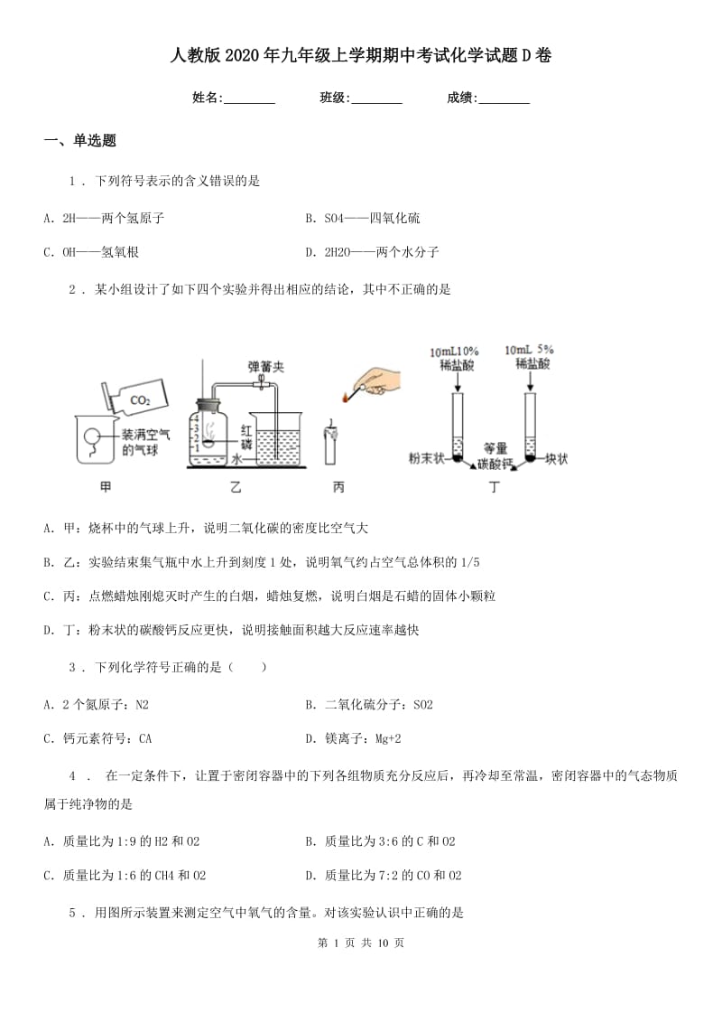 人教版2020年九年级上学期期中考试化学试题D卷（模拟）_第1页