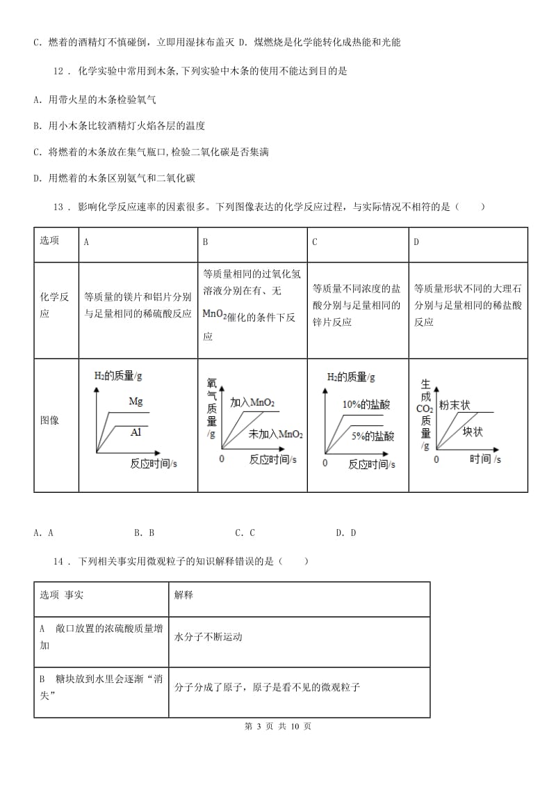 人教版2020年九年级上学期期中考试化学试题D卷（模拟）_第3页