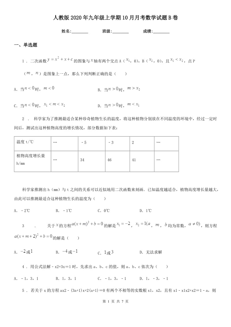 人教版2020年九年级上学期10月月考数学试题B卷（模拟）_第1页