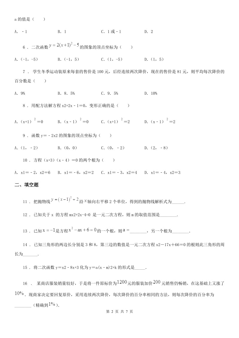 人教版2020年九年级上学期10月月考数学试题B卷（模拟）_第2页