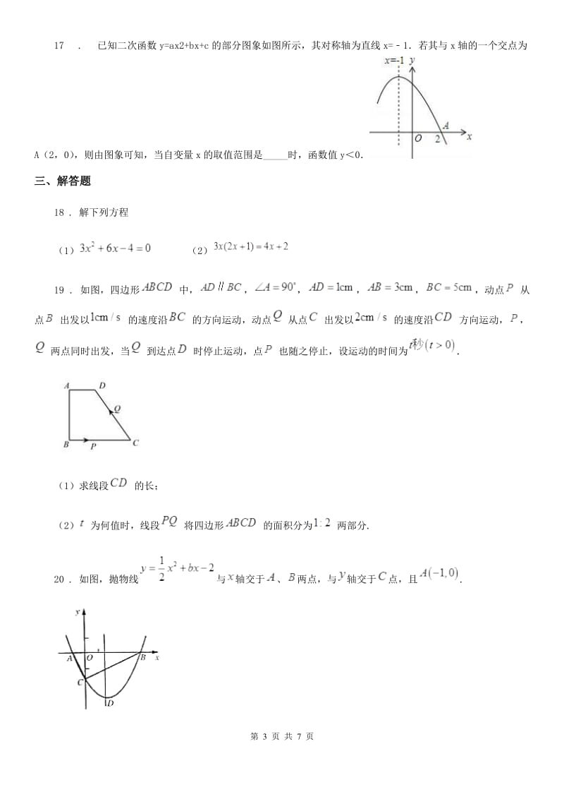 人教版2020年九年级上学期10月月考数学试题B卷（模拟）_第3页