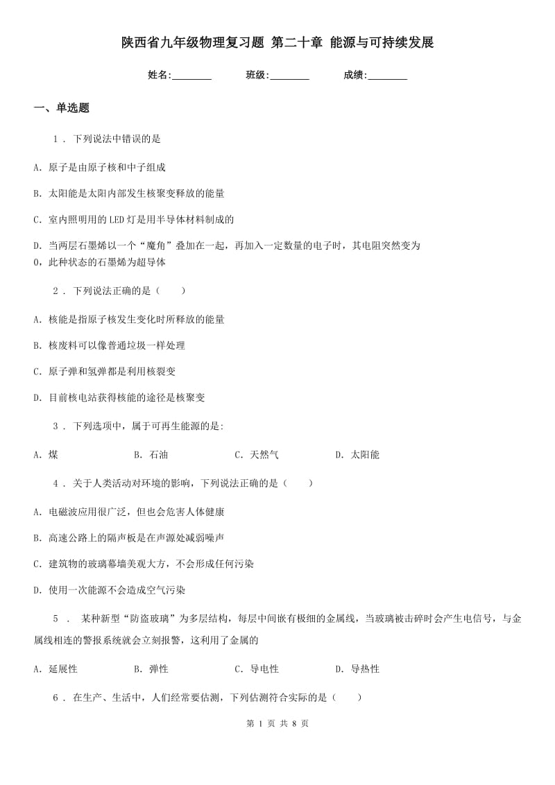 陕西省九年级物理复习题 第二十章 能源与可持续发展_第1页