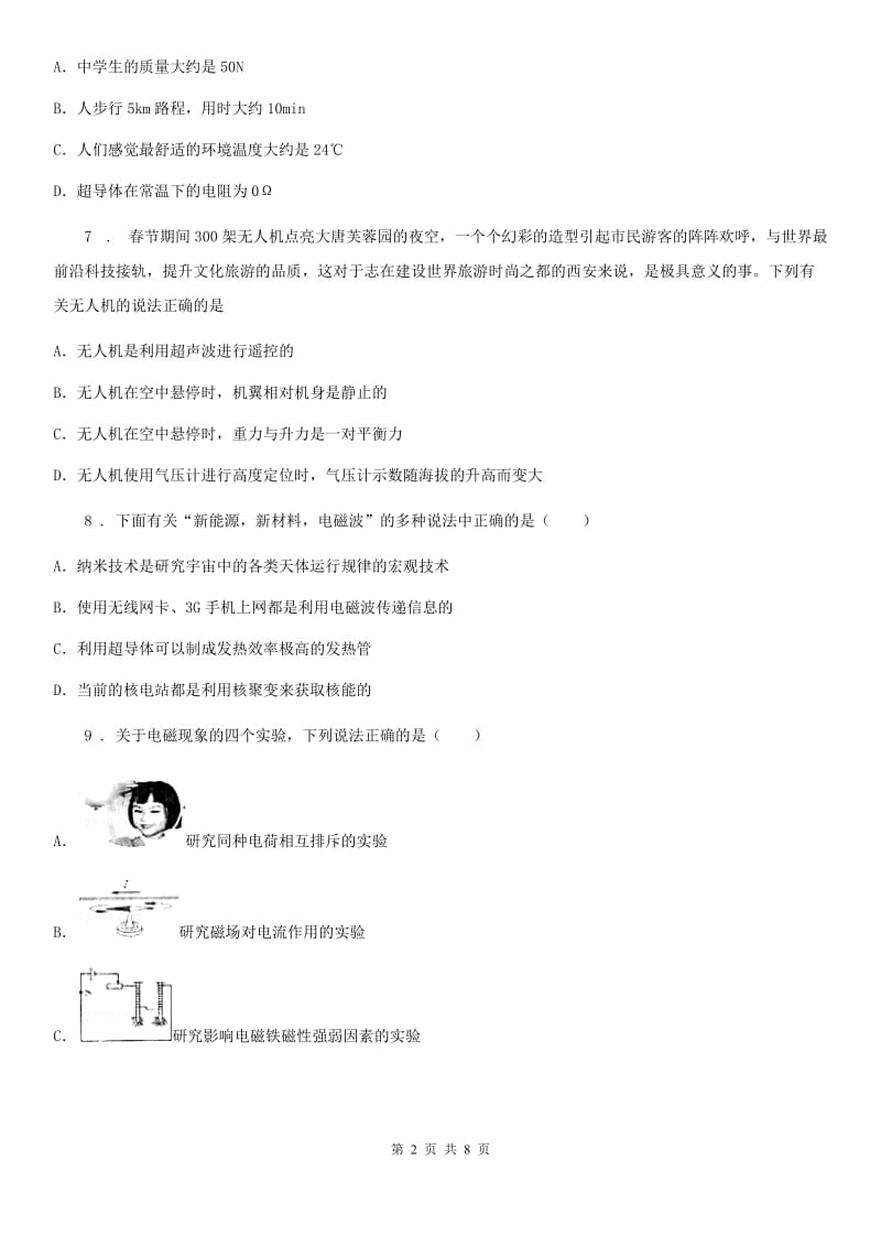 陕西省九年级物理复习题 第二十章 能源与可持续发展_第2页