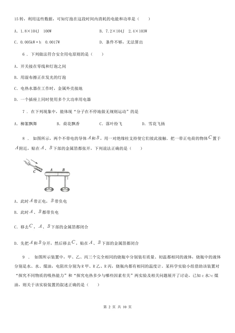 贵州省2020年九年级（上）期末考试物理试题（I）卷_第2页