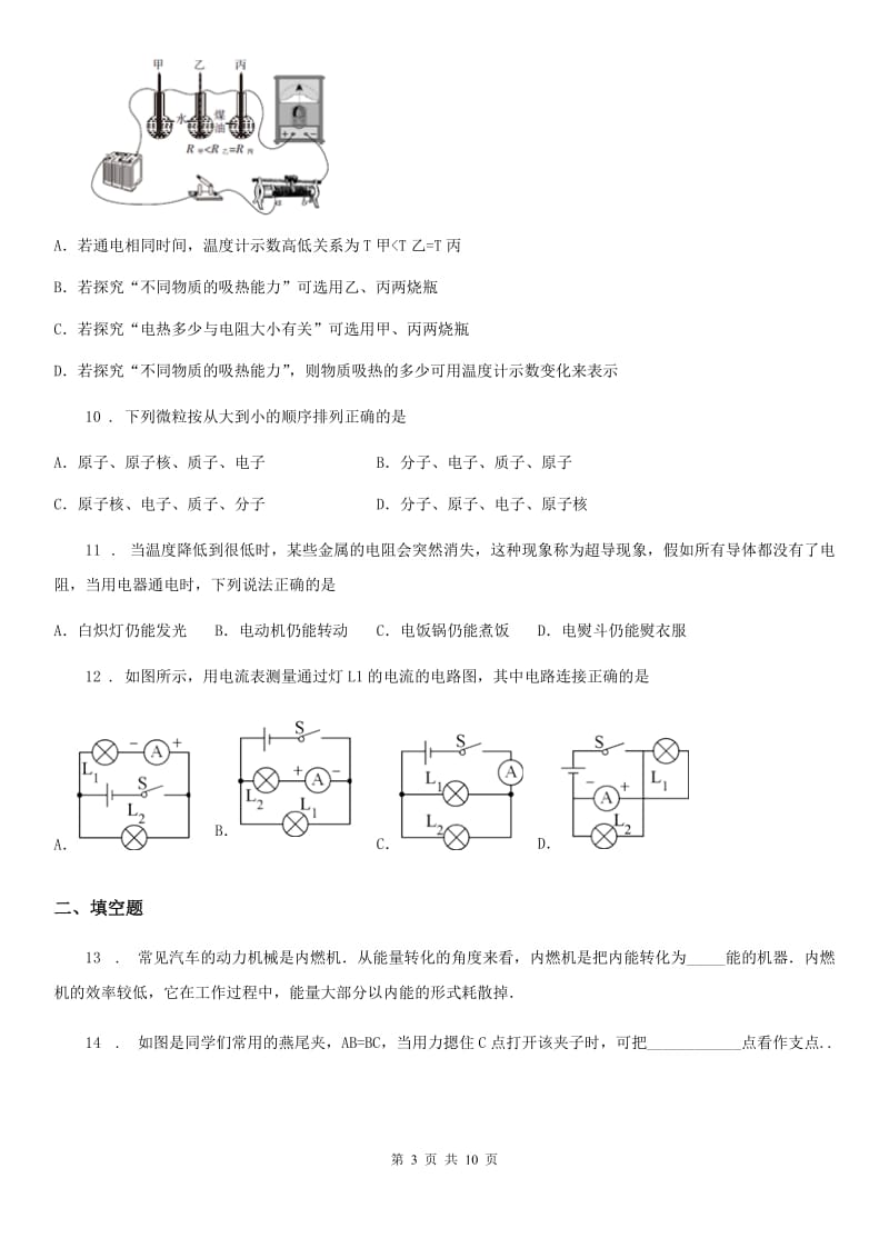 贵州省2020年九年级（上）期末考试物理试题（I）卷_第3页